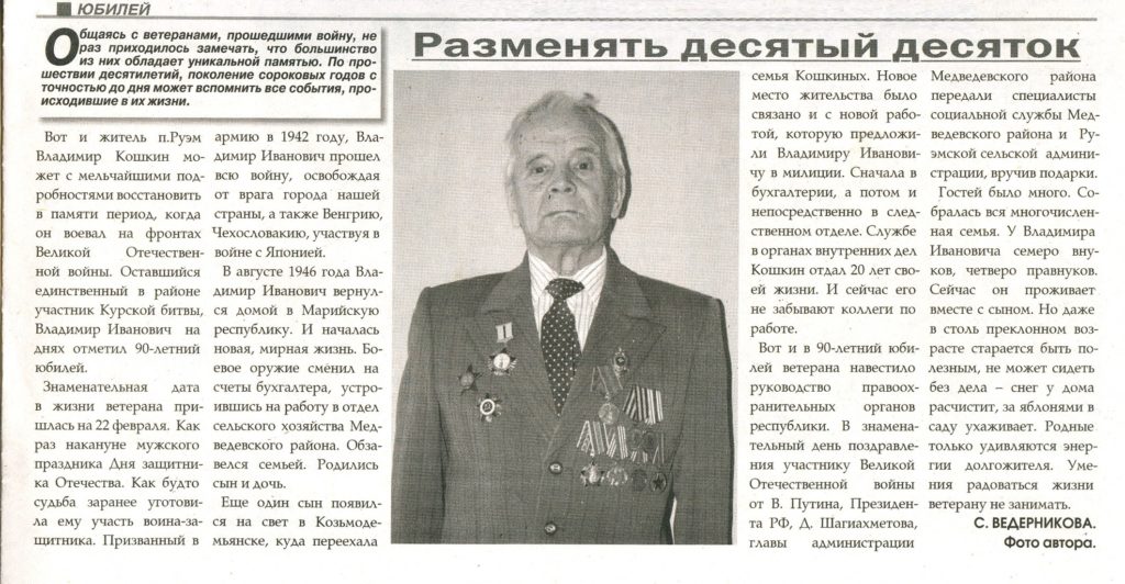 Кошкин Владимир Иванович